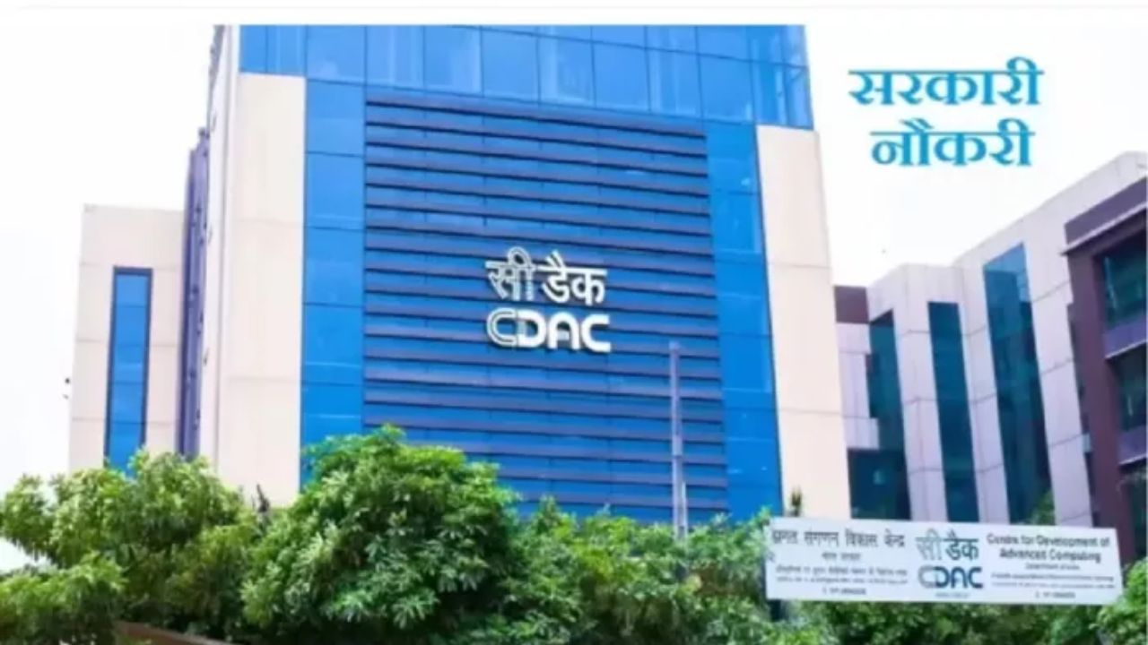 C-DAC Vacancy 2025: सी-डैक में इन पदों पर निकली बंपर भर्ती, जानिए पूरी डिटेल