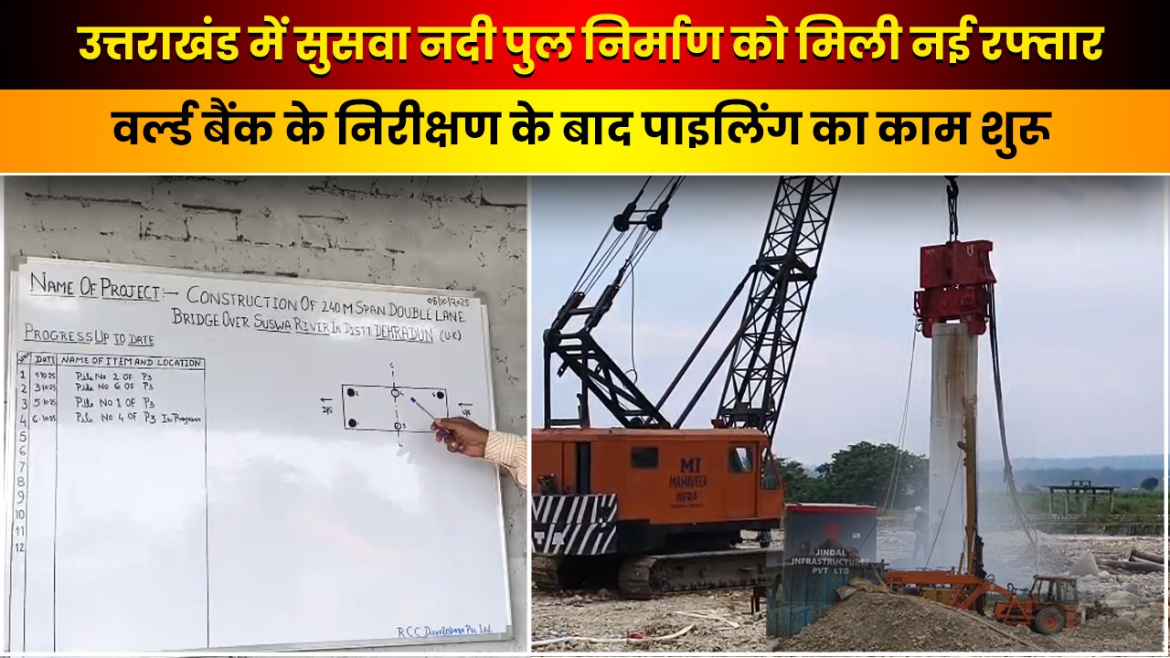 Video: सुसवा नदी पुल पर काम की शुरुआत, जानिए क्या नए बदलाव हुए?
