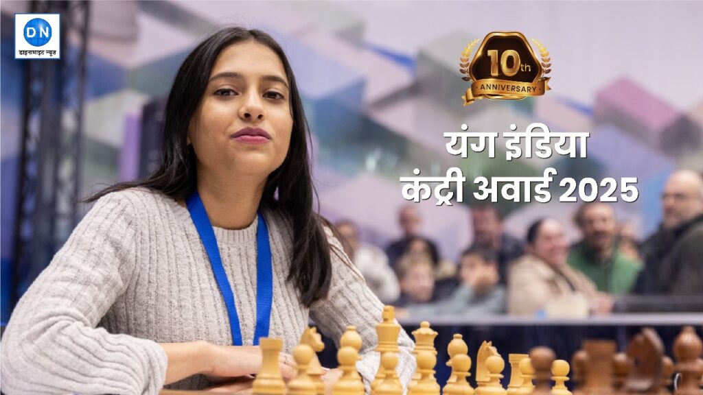 Divya Deshmukh honoured with the Young India Country Award by Dynamite News