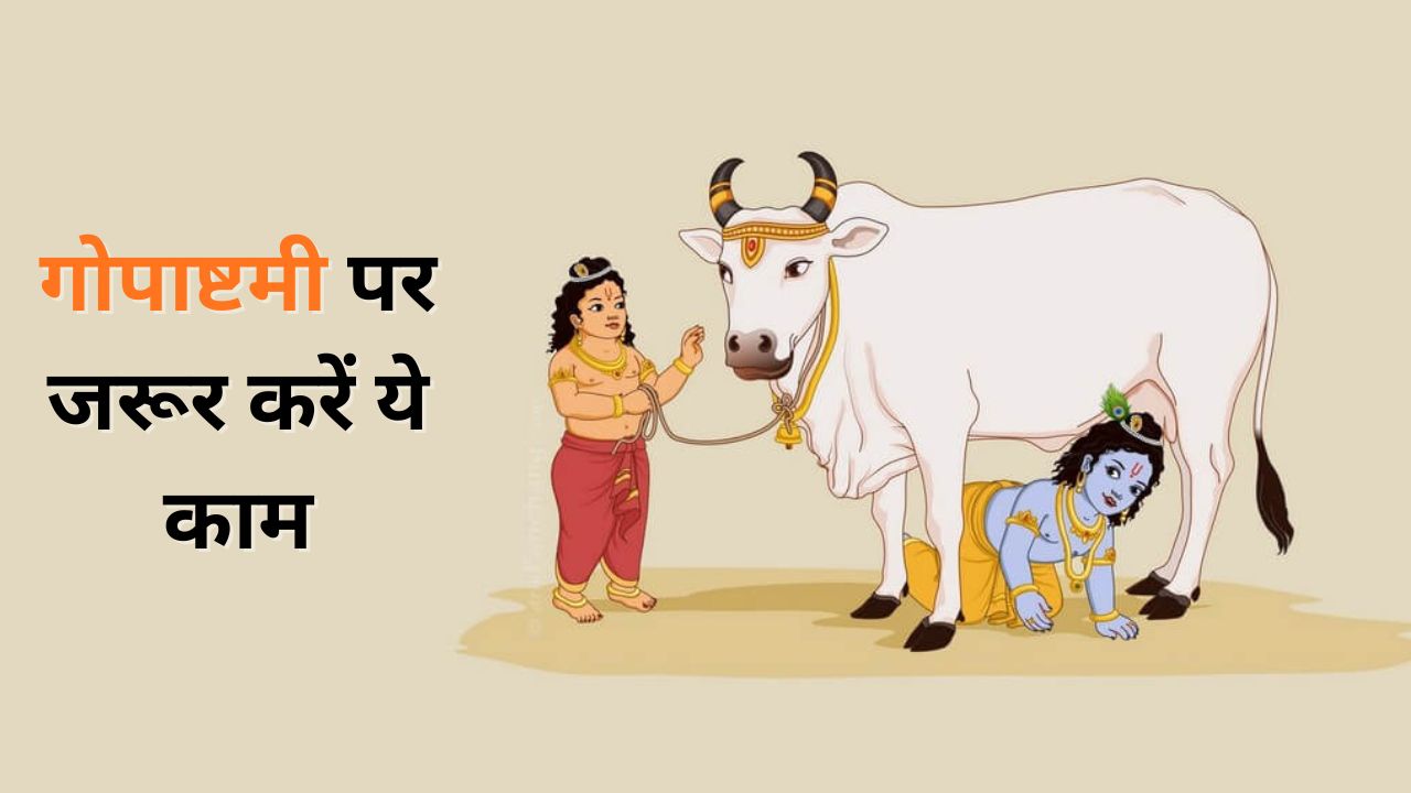 Gopashtami 2025: कब है गोपाष्टमी? गौ माता को खिलाएं ये चीजें, बदल जाएगी किस्मत