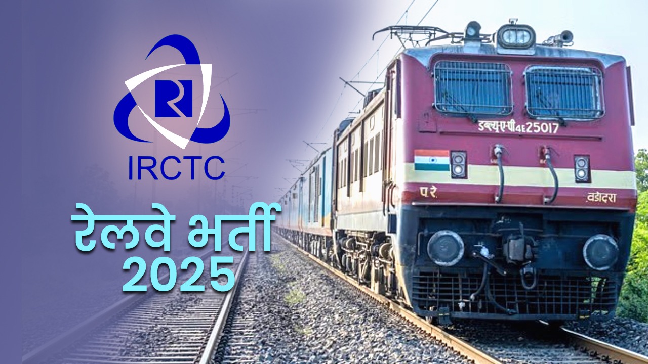 IRCTC में बिना परीक्षा मिलेगी नौकरी! 30 हजार सैलरी, बस करना होगा ये एक काम…