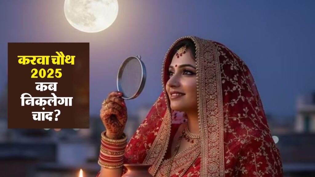 Karwa Chauth 2025