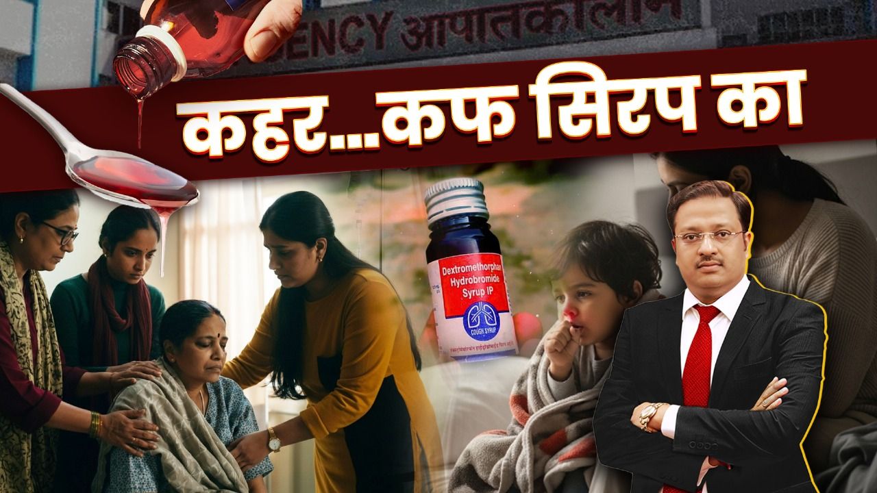 The MTA Speaks: ‘कोल्ड्रिफ’ सिरप से 16 बच्चों की मौत का जिम्मेदार कौन, किसने घोला जहर?