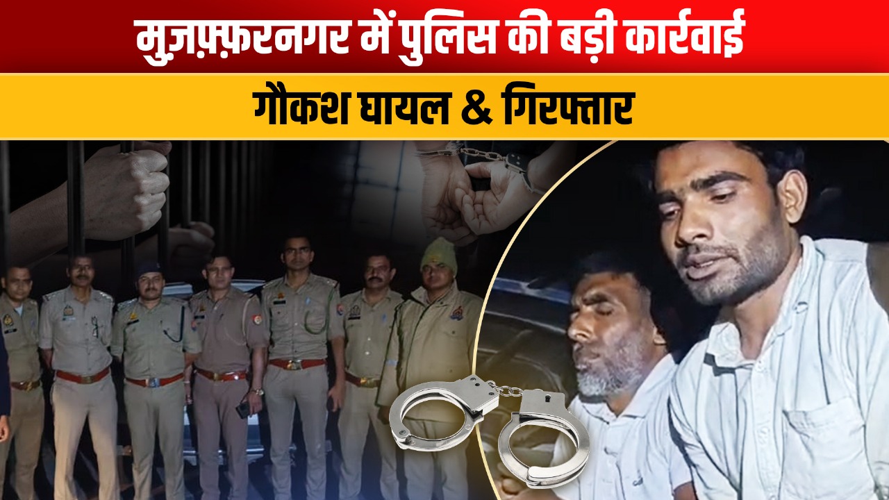 Video: मुजफ्फरनगर में पुलिस मुठभेड़, गौकशों के खिलाफ बड़ी कार्रवाई, दो घायल और एक गिरफ्तार; जानें पूरा मामला Video: मुजफ्फरनगर में पुलिस मुठभेड़, गौकशों के खिलाफ बड़ी कार्रवाई, दो घायल और एक गिरफ्तार; जानें पूरा मामला