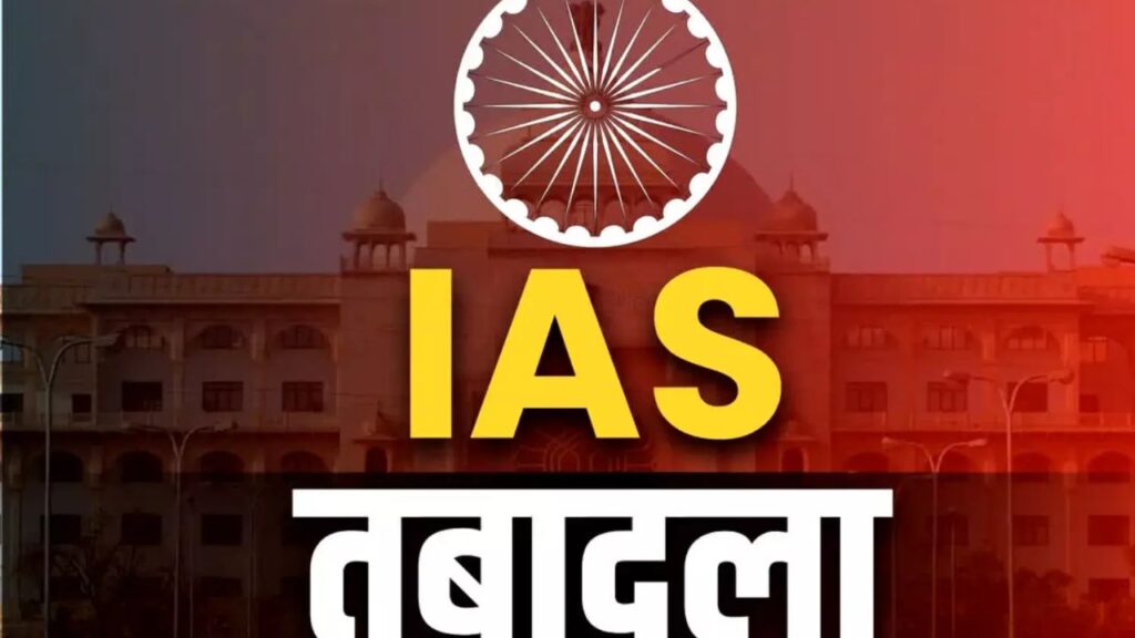 Several IAS officers transferred