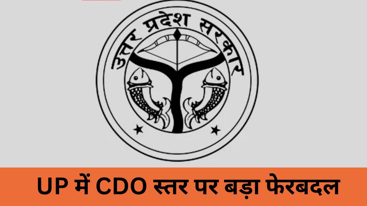 UP में CDO स्तर पर बड़ा फेरबदल, कई जिलों के मुख्य विकास अधिकारियों के तबादले; जानिए किसे कहां मिली नई जिम्मेदारी UP में CDO स्तर पर बड़ा फेरबदल, कई जिलों के मुख्य विकास अधिकारियों के तबादले; जानिए किसे कहां मिली नई जिम्मेदारी