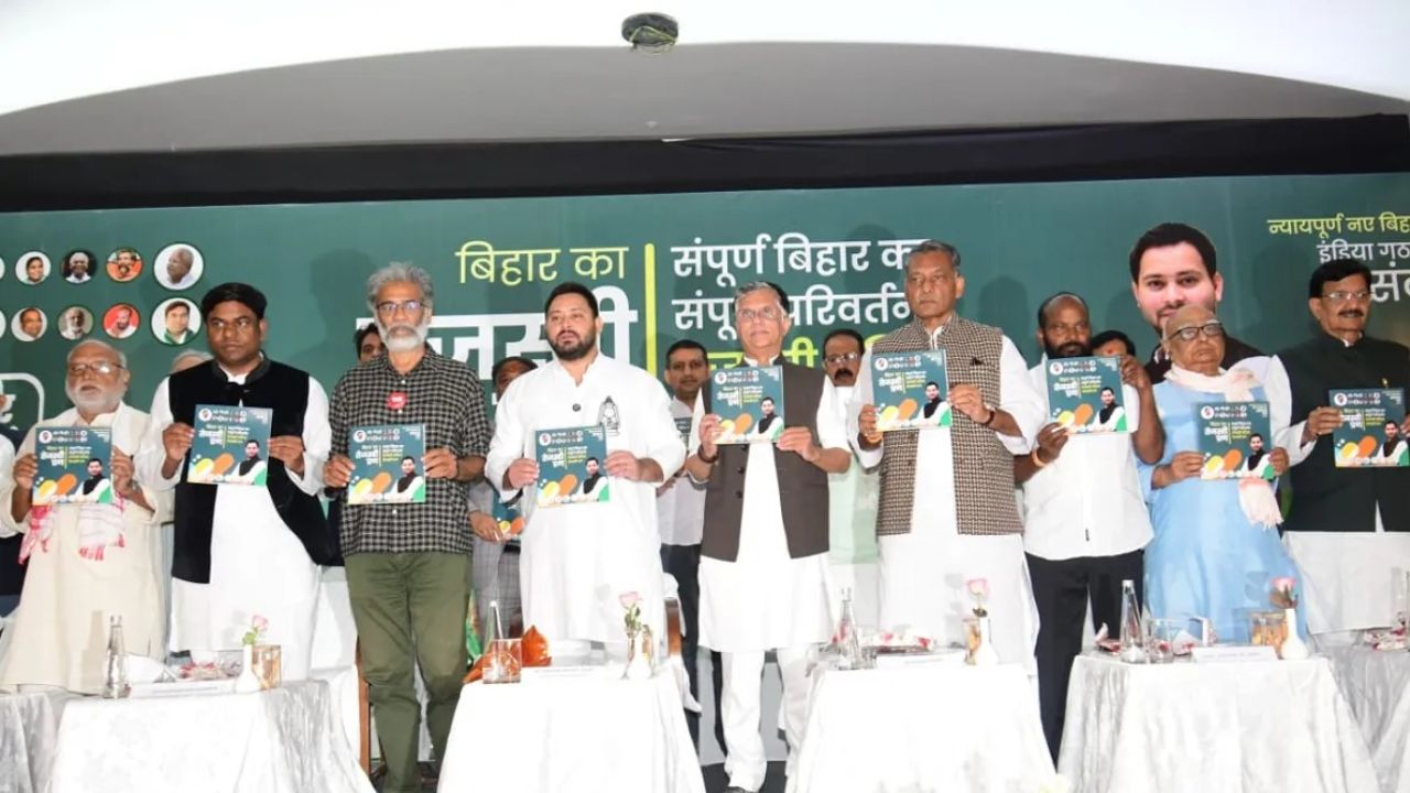 Bihar Election 2025: महागठबंधन ने जारी किया ‘तेजस्वी प्रण पत्र’, विकास का रोडमैप पेश Bihar Election 2025: महागठबंधन ने जारी किया ‘तेजस्वी प्रण पत्र’, विकास का रोडमैप पेश