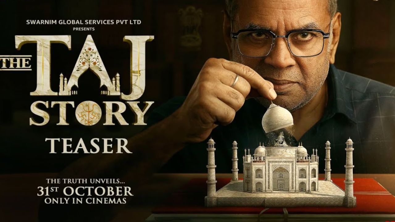 परेश रावल की ‘The Taj Story’ सिनेमाघरों में रिलीज, सोशल मीडिया पर क्यों छिड़ी है इस फिल्म को लेकर बहस?