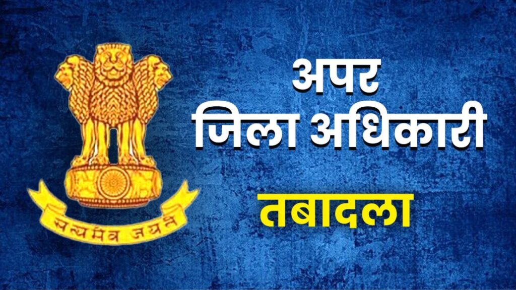 Additional District Magistrates transferred in UP