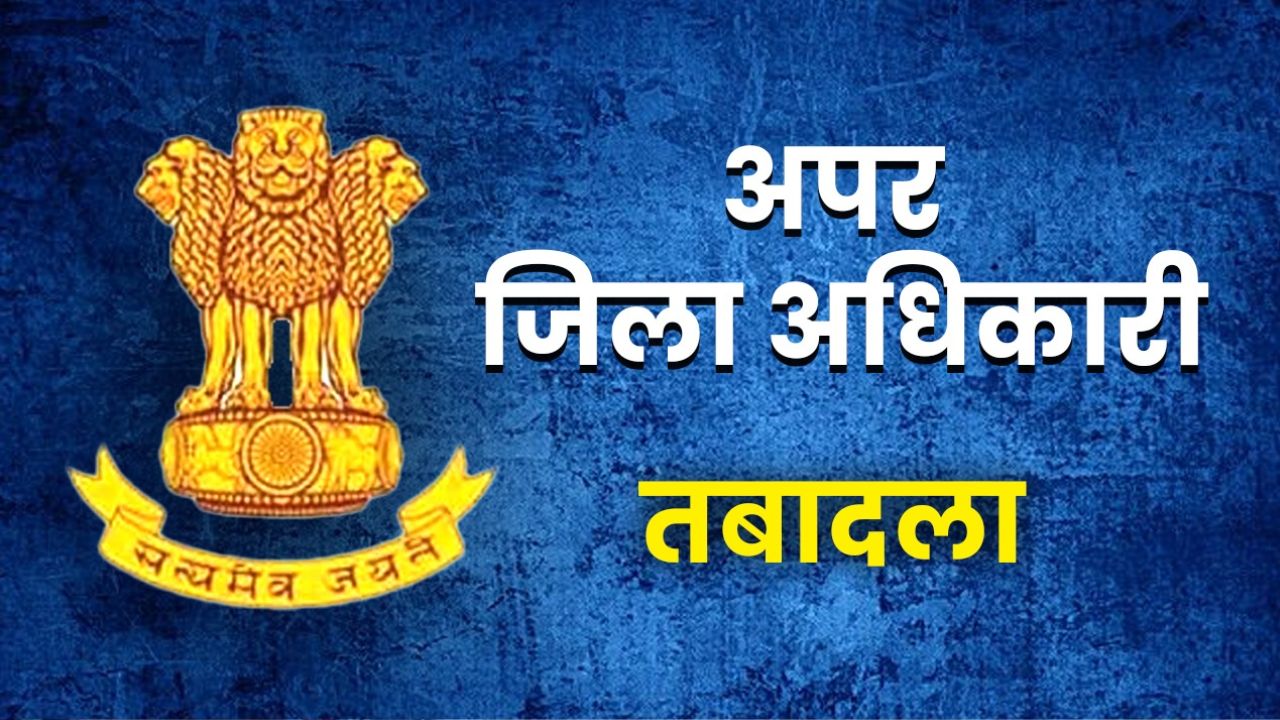 यूपी में फिर बड़ा फेरबदल, इन जनपदों के अपर जिला अधिकारी बदले गये, देखें लिस्ट यूपी में फिर बड़ा फेरबदल, इन जनपदों के अपर जिला अधिकारी बदले गये, देखें लिस्ट