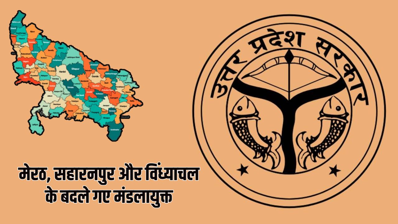 मेरठ, सहारनपुर और विंध्याचल के मंडलायुक्त बदले गए, जानें इसका कारण मेरठ, सहारनपुर और विंध्याचल के मंडलायुक्त बदले गए, जानें इसका कारण