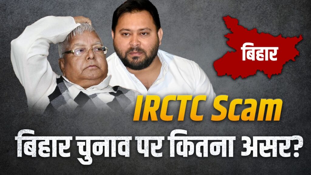 Lalu Yadav Tejashwi Yadav IRCTC Scam