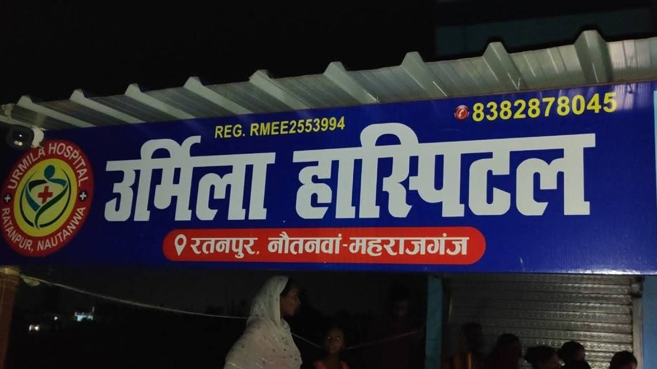 महराजगंज के अस्पताल में इलाज के दौरान महिला की मौत, परिजनों ने 4 घंटे तक किया हंगामा