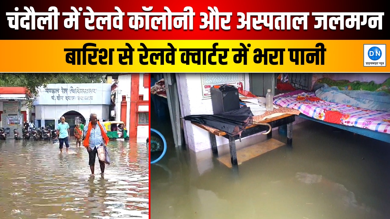 Video: चंदौली में डूबा मंडल रेल अस्पताल! कॉलोनी जलमग्न, रेलकर्मियों की मुश्किलें बढ़ीं