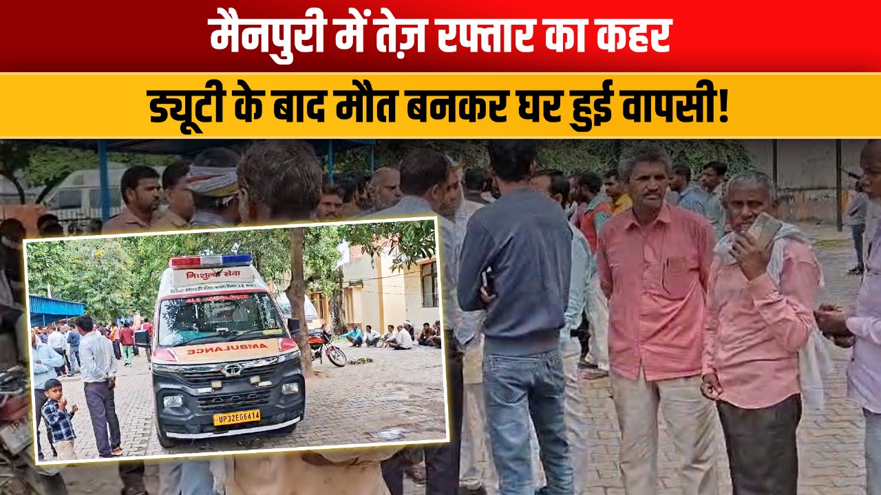 VIDEO: मैनपुरी में तेज़ रफ्तार का कहर, ड्यूटी से लौट रहे लाइनमैन की मौत