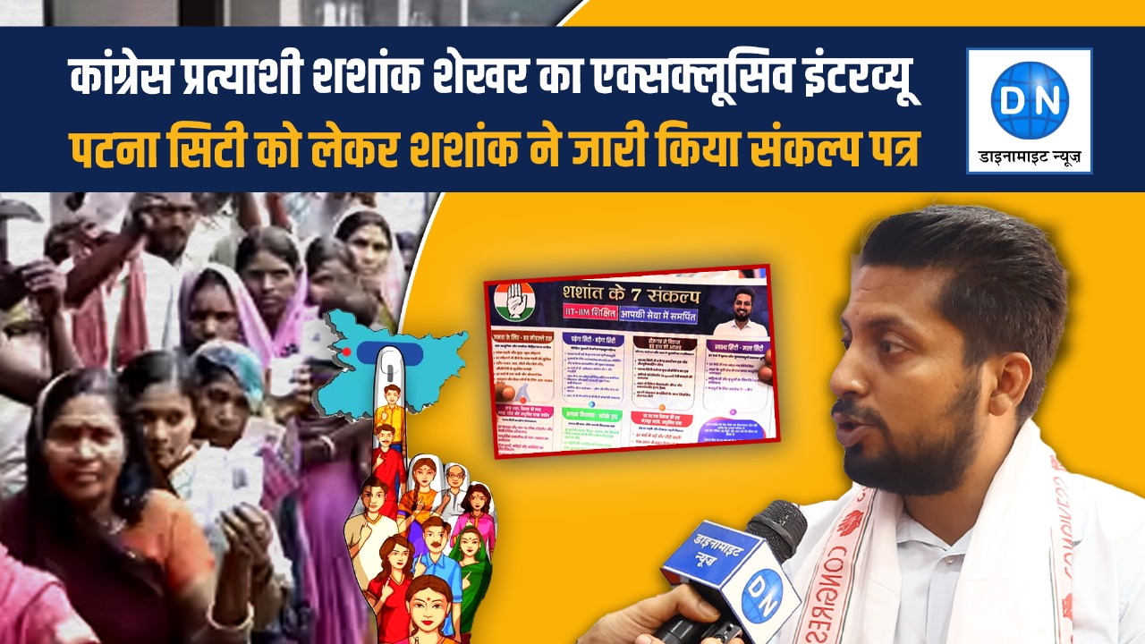 DN Exclusive: बिहार चुनाव में खड़े सबसे अधिक पढ़े-लिखे शशांत शेखर क्यों उतरे मैदान में, डाइनामाइट न्यूज़ पर देखिए धमाकेदार खुलासा DN Exclusive: बिहार चुनाव में खड़े सबसे अधिक पढ़े-लिखे शशांत शेखर क्यों उतरे मैदान में, डाइनामाइट न्यूज़ पर देखिए धमाकेदार खुलासा