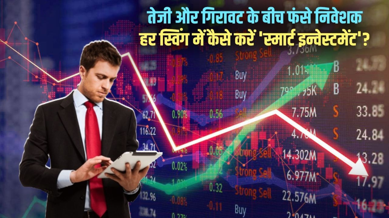 एक हफ्ते में पांच बार बदला बाजार का मूड, तीन दिन गिरावट, दो दिन तेजी; निवेशक रहे ‘वेट एंड वॉच’ मोड में