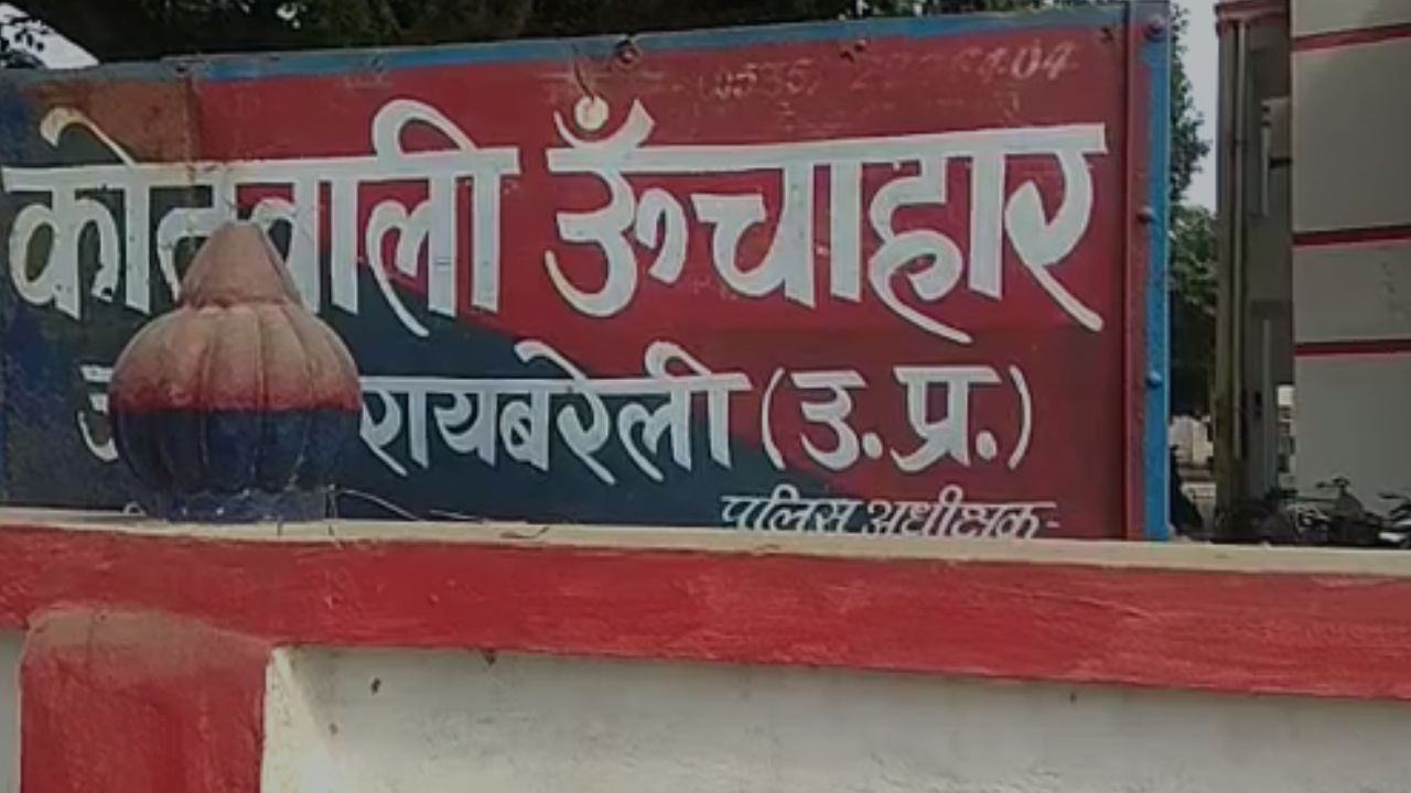 UP News: रायबरेली में युवक की हत्या पर मचा हड़कंप, जानें पूरी खबर