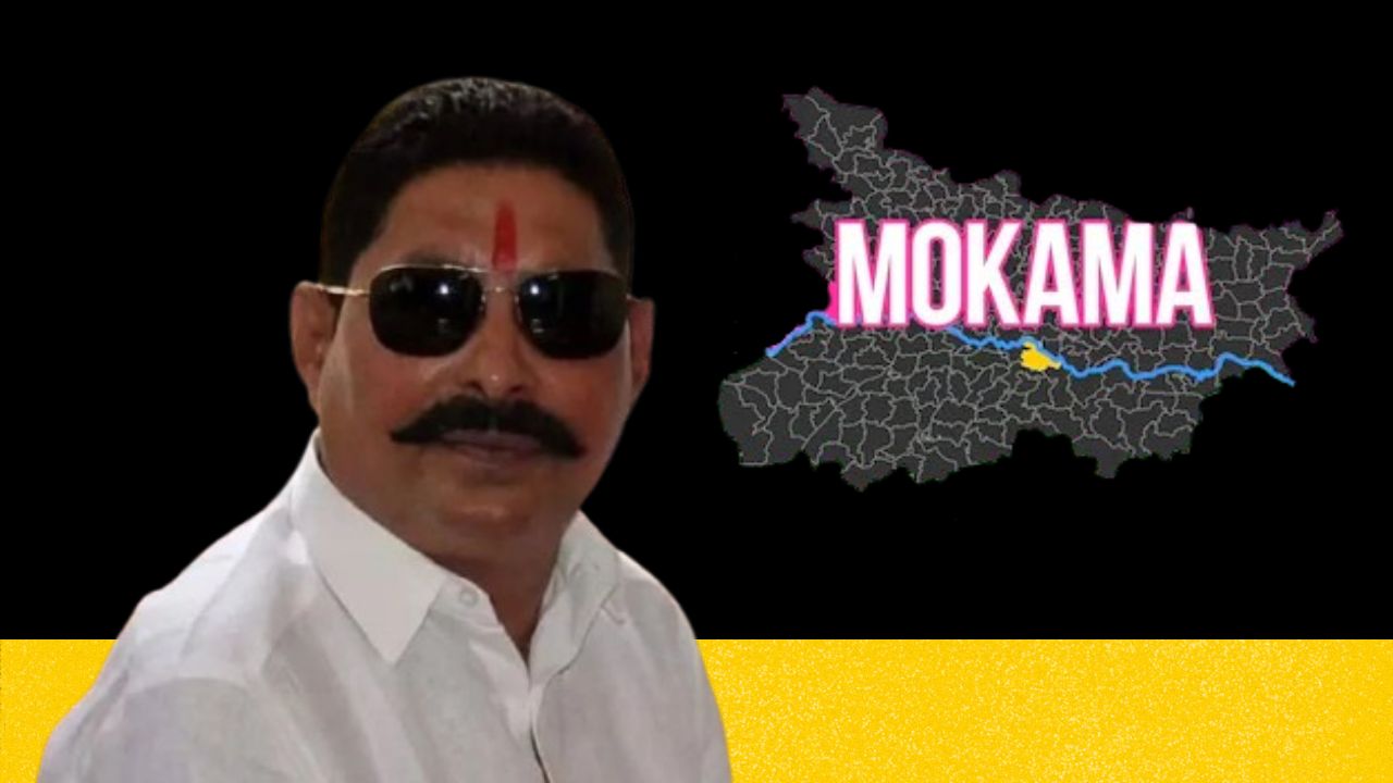 Mokama Anant Singh: कौन हैं अनंत सिंह, जिन्हें बिहार की हॉट सीट मोकामा से मिली भारी जीत?