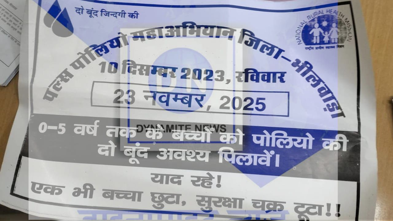 पल्स पोलियो स्टीकर में बड़ी लापरवाही: भीलवाड़ा स्वास्थ्य विभाग की भारी चूक उजागर, आमजन में फैला भ्रम