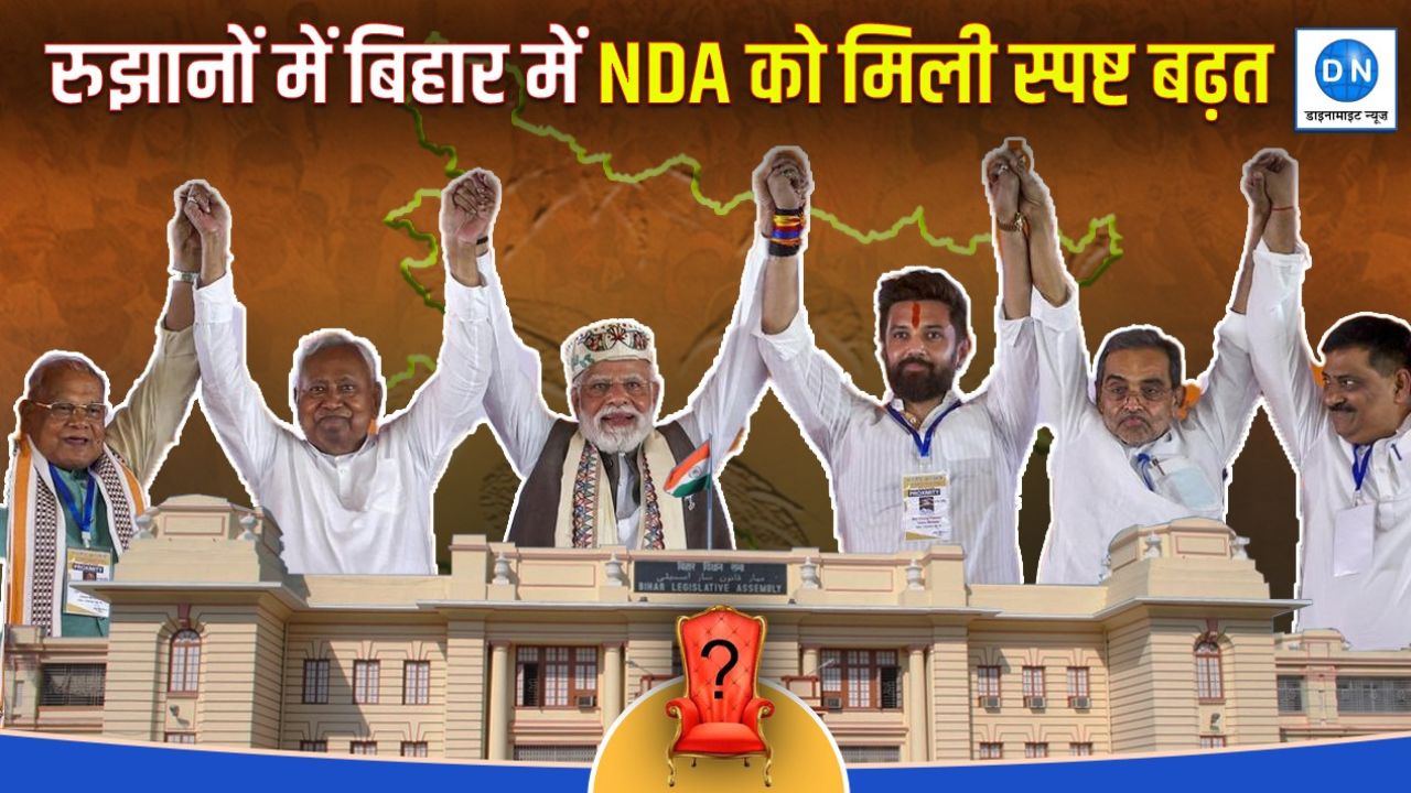 Bihar Election Results 2025 Live: रुझानों में बिहार में NDA को मिली स्पष्ट बढ़त, जानिये ताजा आंकड़ा