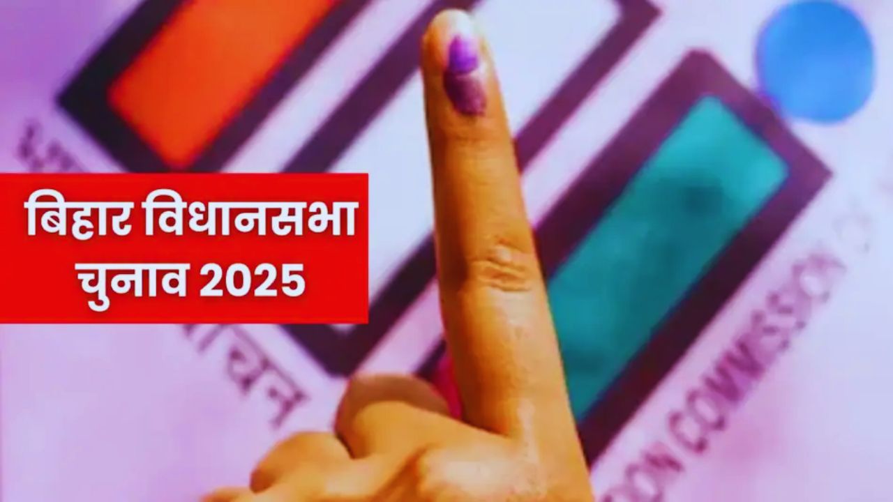 Bihar Chunav Phase 1 Voting: बिहार में प्रथम चरण का मतदान शुरू, 18 जिलों में 121 सीटों का जानिये समीकरण