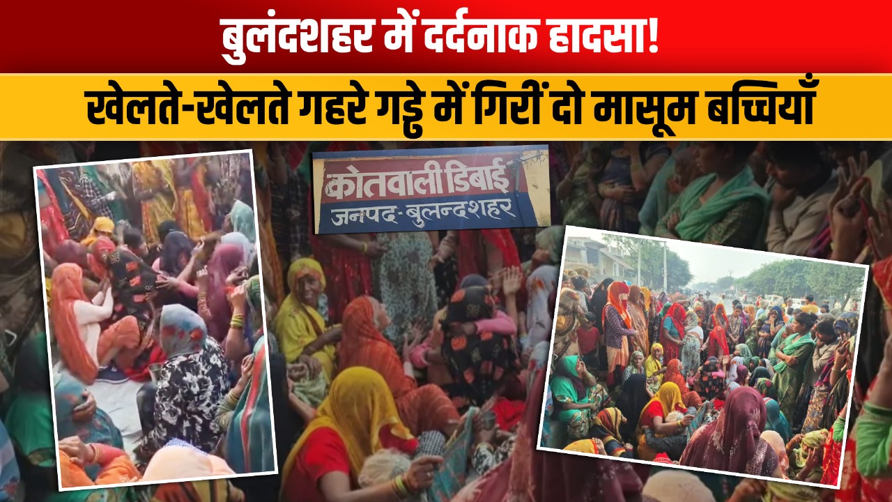 VIDEO: बुलंदशहर में पानी से भरे गड्ढे ने छीनी दो नन्हीं जिंदगियां; जानें फिर क्या हुआ