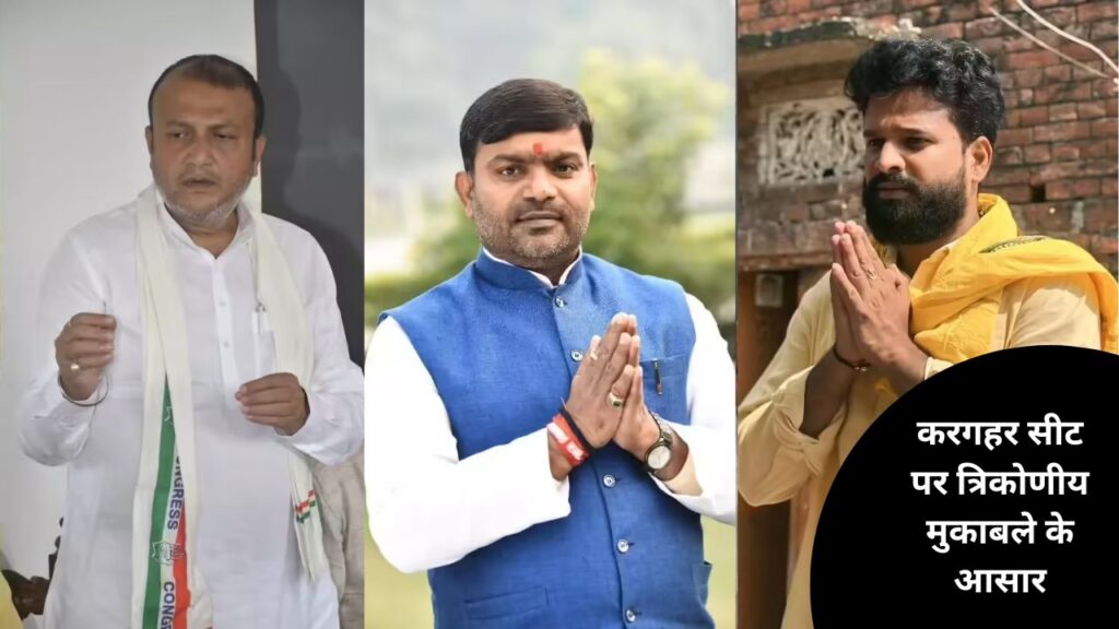 There is a possibility of a triangular contest in Kargahar seat.