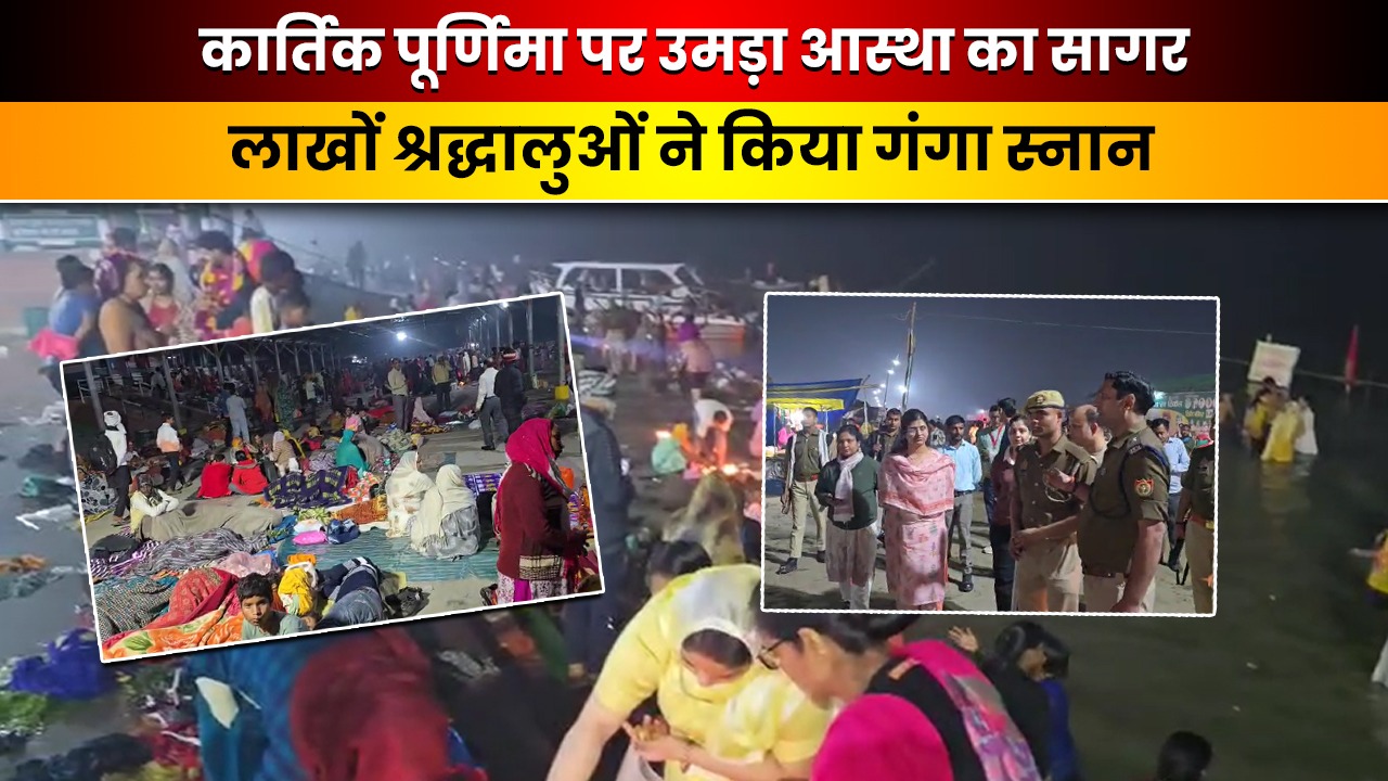 Video: बुलंदशहर में कार्तिक पूर्णिमा पर अनूपशहर में उमड़ा आस्था का सागर, देखें वीडियो