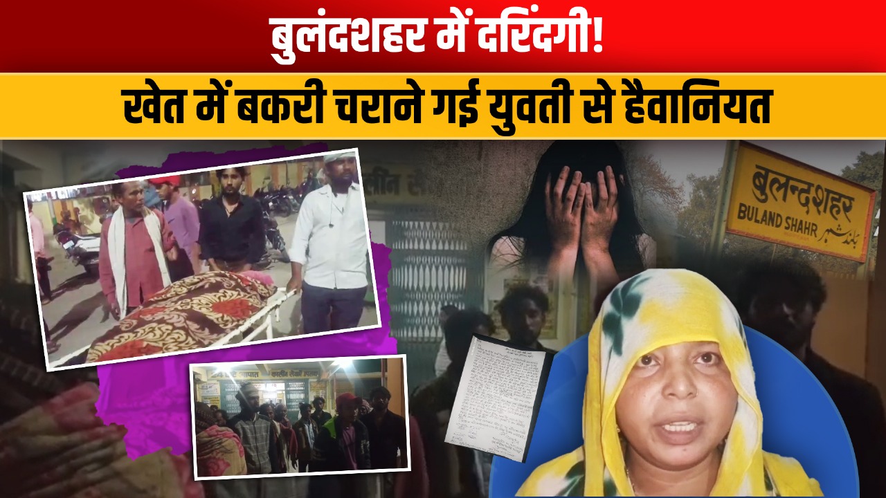 Video: बुलंदशहर में इंसानियत शर्मसार, गांव के पास हुई दर्दनाक वारदात; पढ़ें पूरी खबर