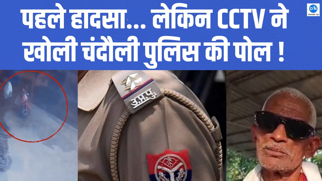 Video: NH-19 पर दो युवकों पर बर्बरतापूर्वक हमला, पुलिस ने बनाई दुर्घटना की कहानी; CCTV ने खोला राज