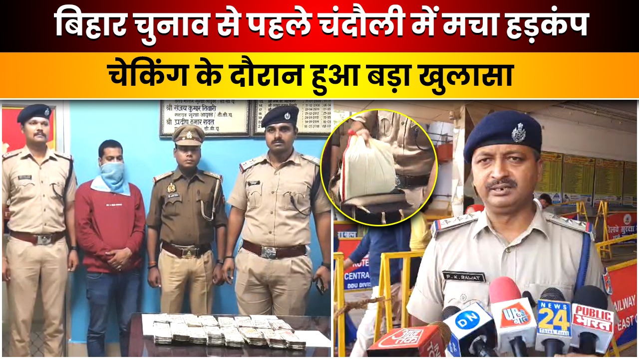 DDU जंक्शन पर पकड़ा गया युवक, 16 लाख रुपये नकद के साथ बिहार जा रहा था! Video में समझे पूरा मामला