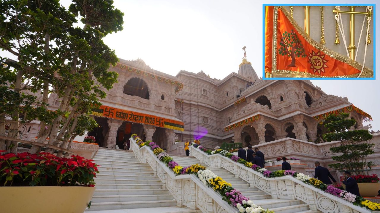 Ram Mandir Dhwajarohan: 44 मिनट के अभिजीत मुहूर्त में फहराया जाएगा धर्मध्वज, जानें इसका धार्मिक महत्व
