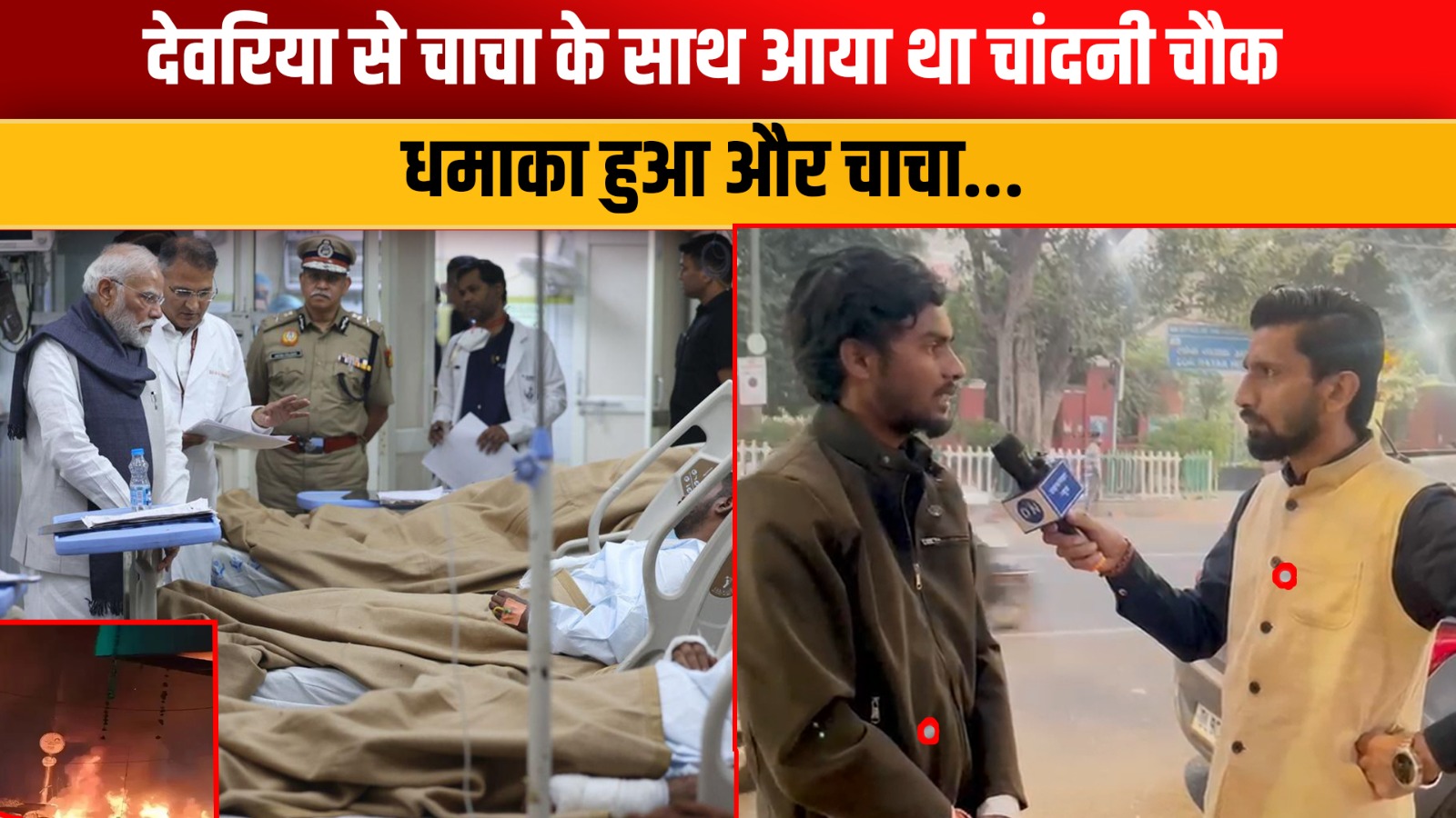 Delhi Blast: “चाचा के साथ आया था चांदनी चौक फिर अचानक हुआ धमाका और देखते ही देखते”…