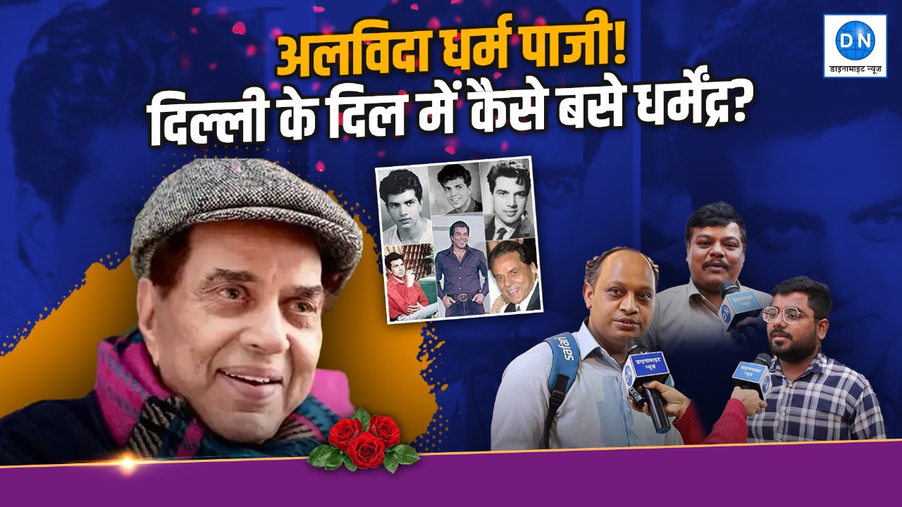 Dharmendra Passes Away: ये दोस्ती हम नहीं तोड़ेंगें…अभिनेता धर्मेंद्र को याद करते हुए देखें क्या बोले दिल्ली के लोग?