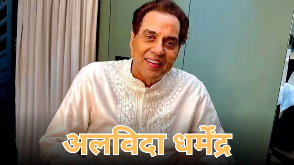 Film actor Dharmendra passes away