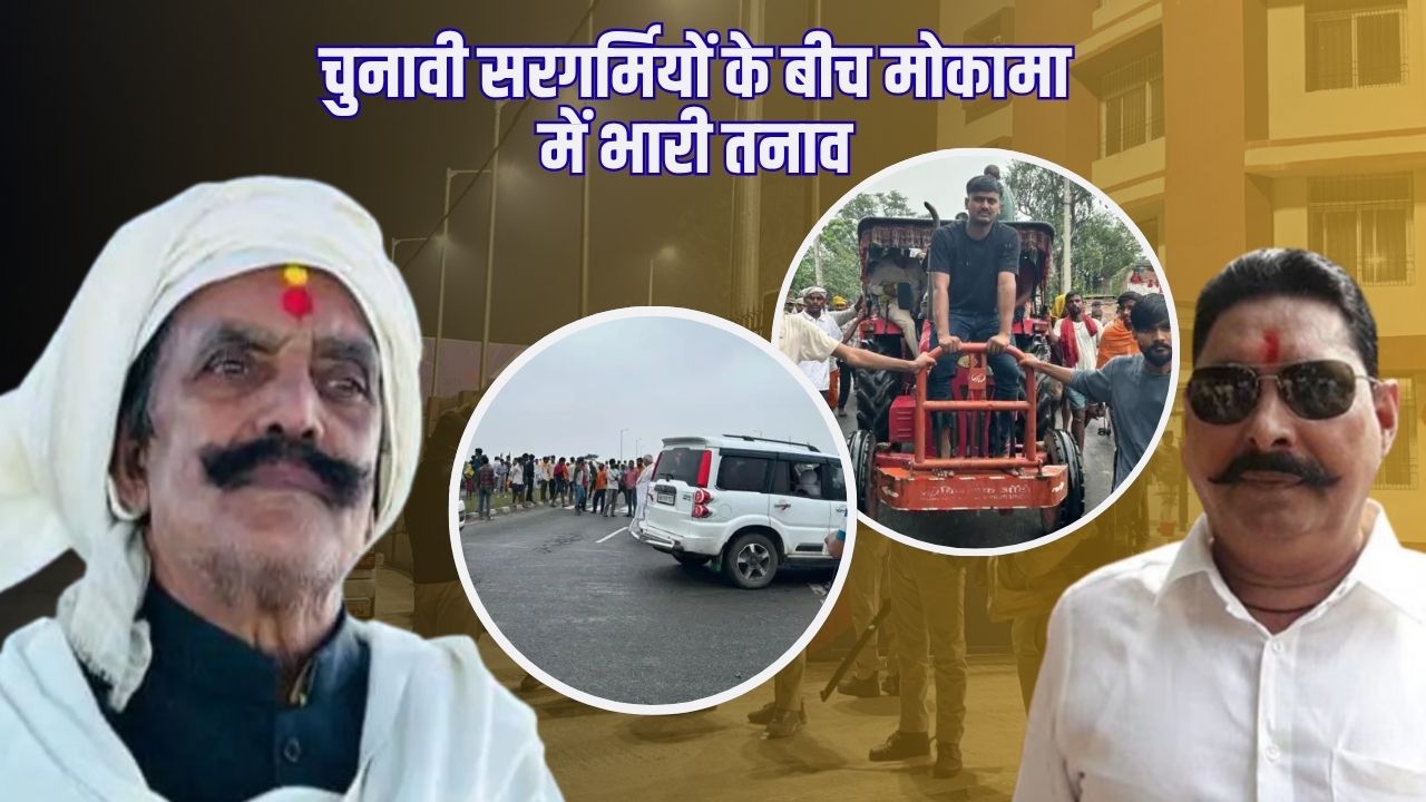 बिहार में चुनावी सरगर्मियों के बीच मोकामा में भारी तनाव; दुलारचंद की हत्या के बाद अनंत सिंह अंदर