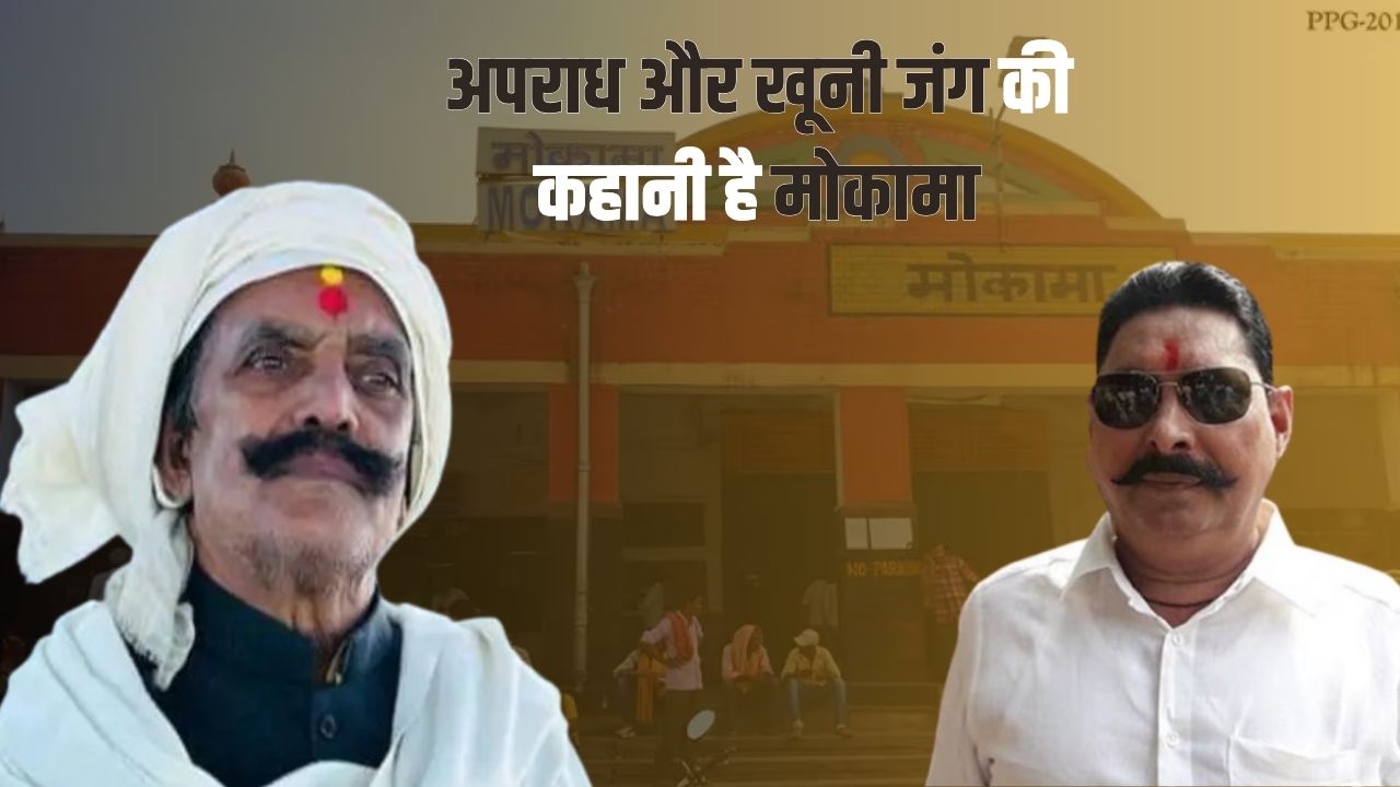 बिहार में चुनावी बयार का नया मोड़: मोकामा में हुई गोलीबारी, बाहुबलों ने फिर लिखी ‘जंगलराज’ की पुरानी कहानी