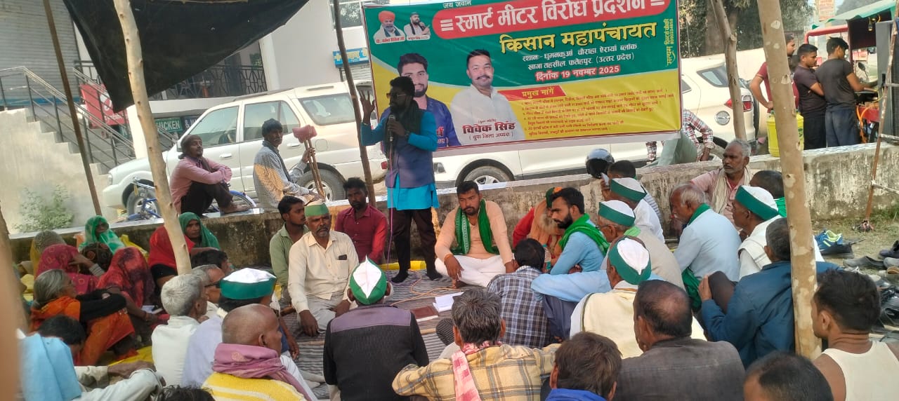 Fatehpur Protest: स्मार्ट मीटर के विरोध में किसानों का धरना-प्रदर्शन, बढ़े बिलों पर आक्रोश