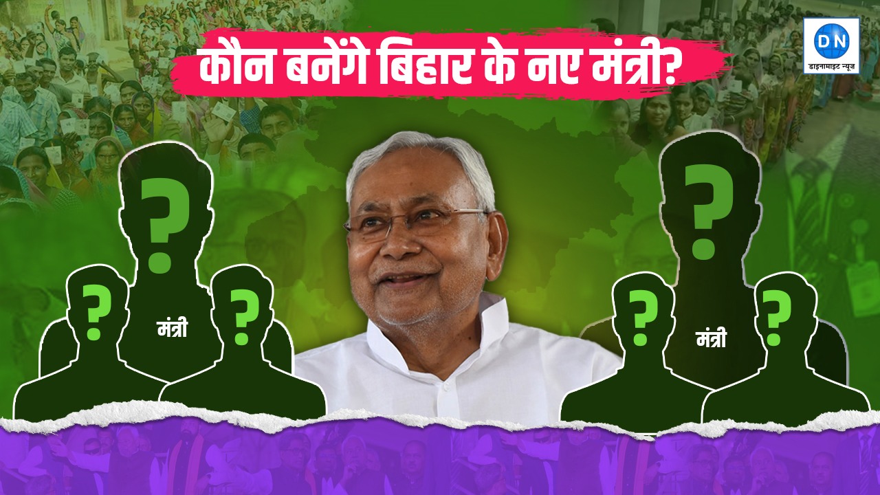 नीतीश की नई टीम कौन? जदयू कोटे से बन सकते हैं 12–13 मंत्री, देखें संभावित नामों की पूरी सूची