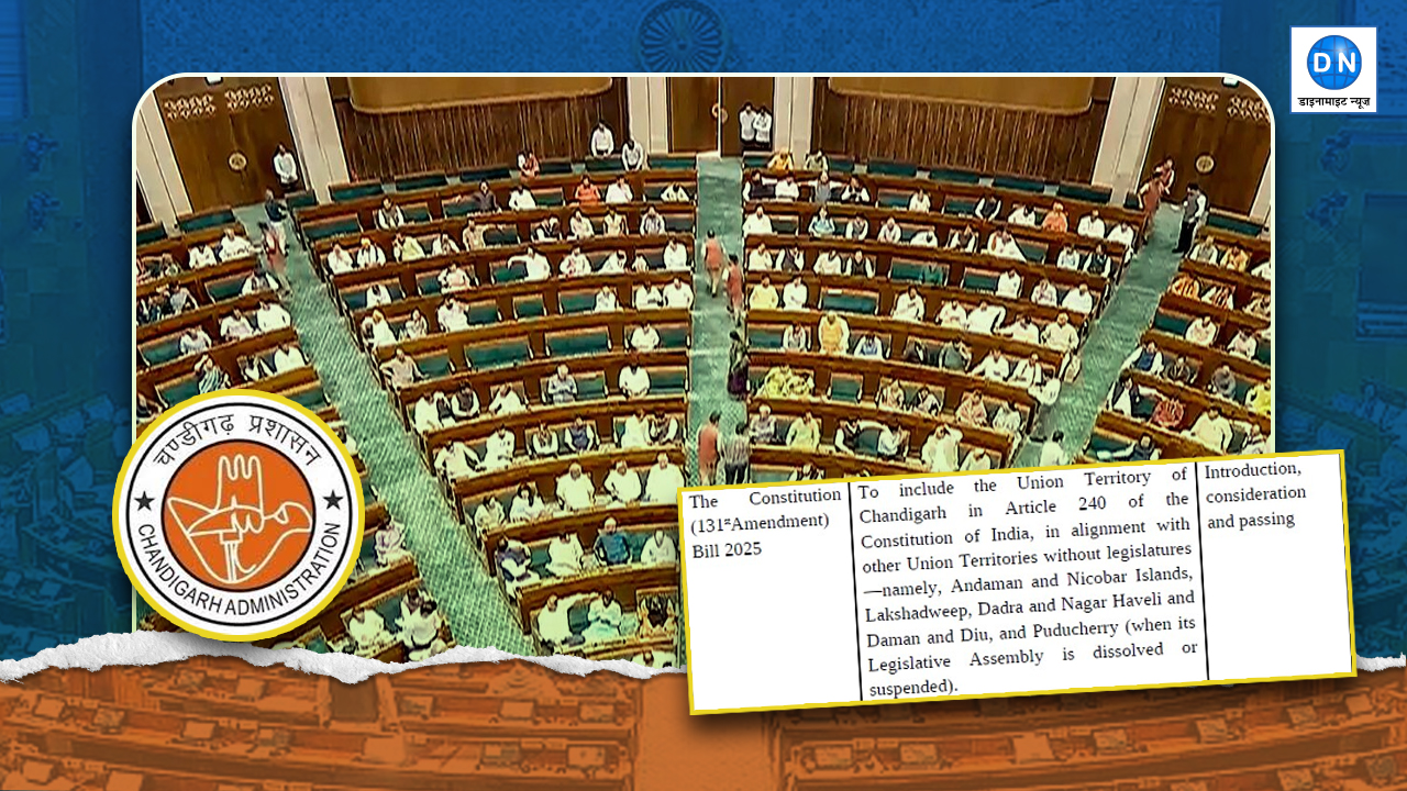 चंडीगढ़ को लेकर लोकसभा में पेश होने वाले संशोधन विधेयक पर पंजाब में मची हलचल