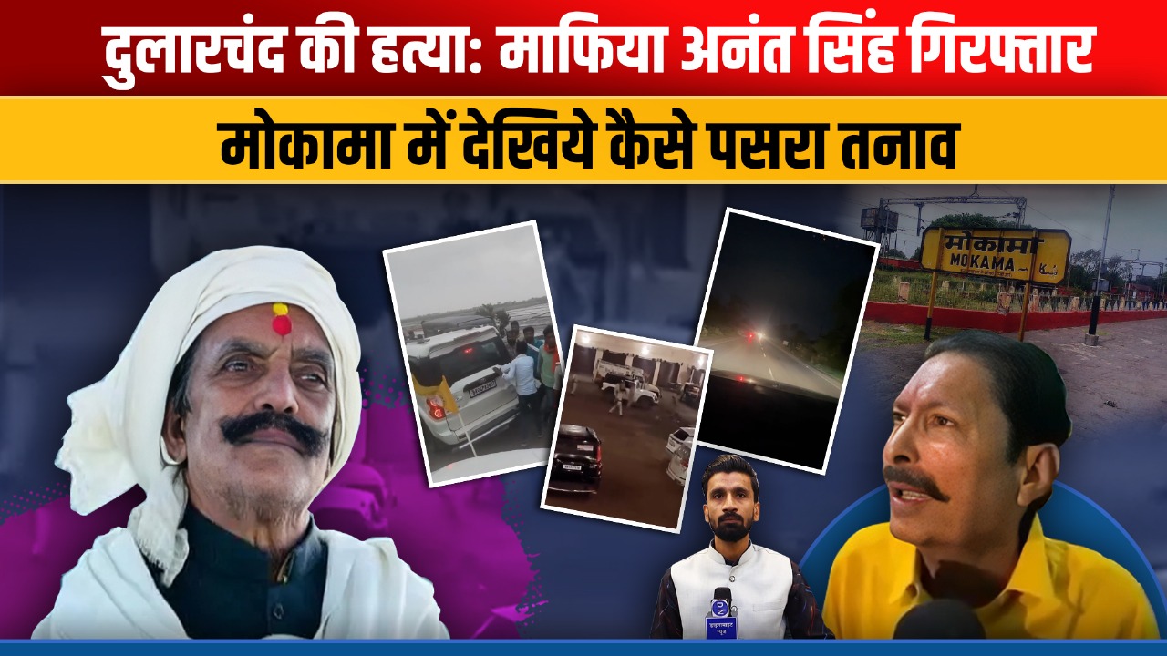 VIDEO: Bihar Election के बीच मोकामा में भारी तनाव; जानें दुलारचंद की हत्या के बाद के हालात