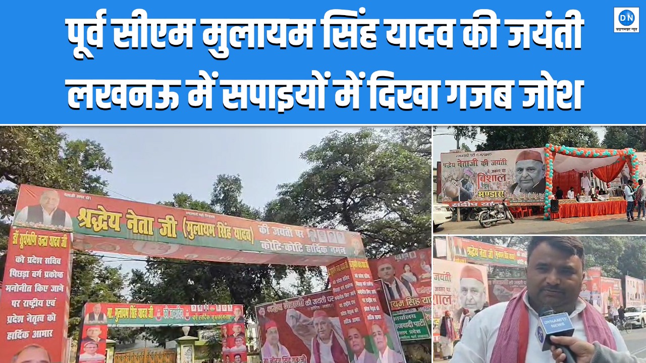 Video: मुलायम सिंह यादव की जयंती पर पूरे यूपी में कार्यक्रम, लखनऊ में SP नेताओं ने Dynamite News से साझा किए विचार