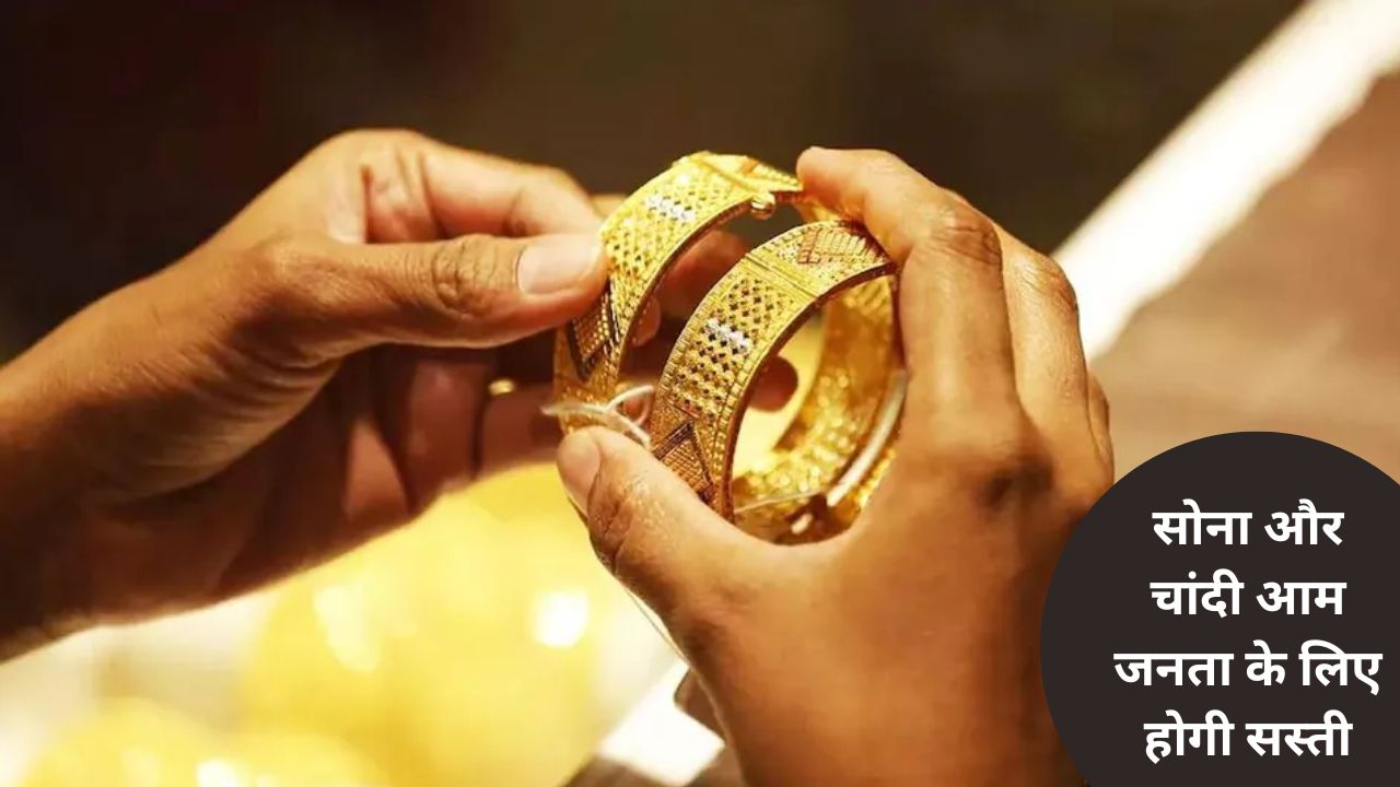 Gold-Silver: सरकार ने किया बड़ा ऐलान, अब सोना और चांदी आम जनता के लिए होगी सस्ती