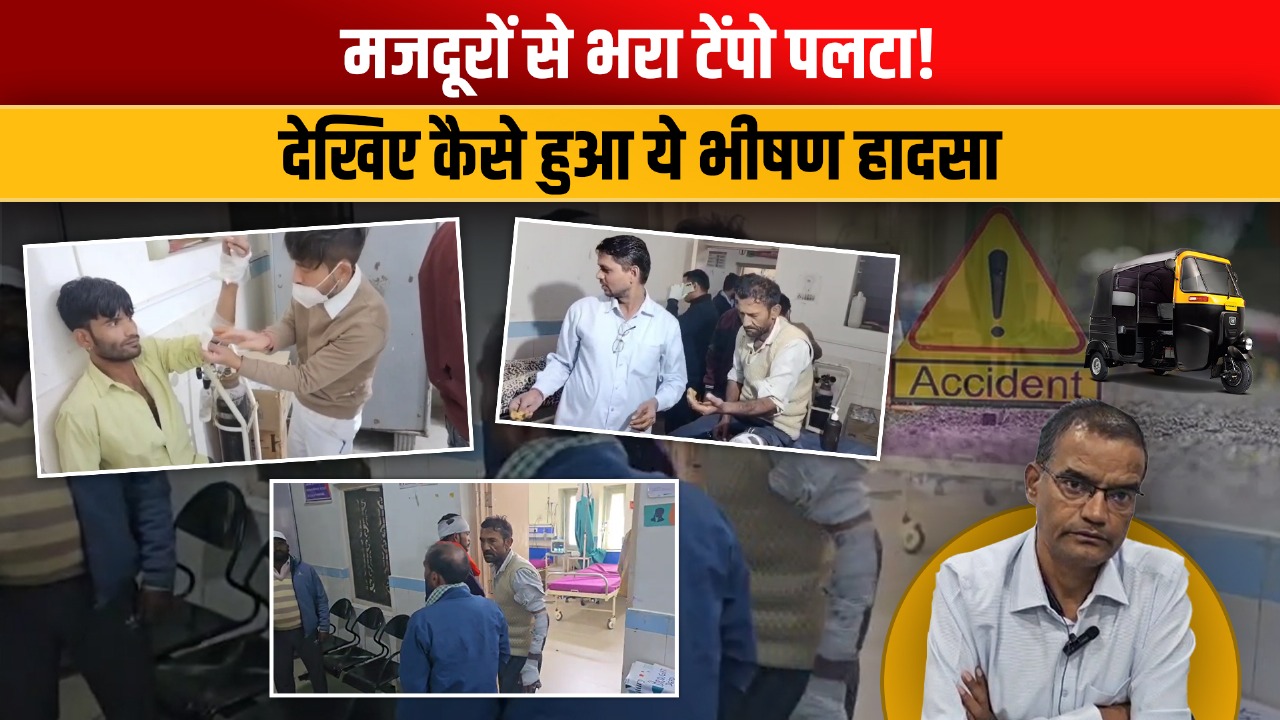 Video: ओवरलोड टेंपो ने ली करवट, 14 सवारियों में पांच घायल, लापरवाही पर भड़के लोग