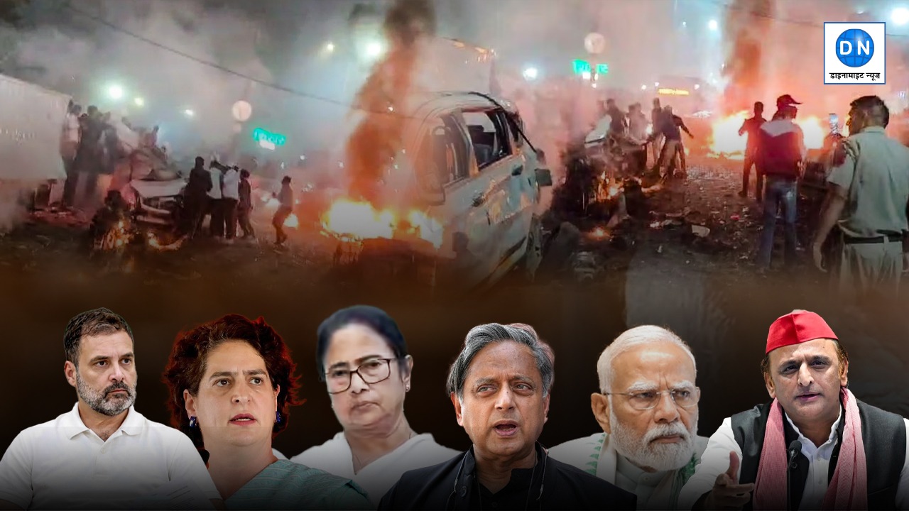Delhi Blast Updates: दिल्ली ब्लास्ट पर अमित शाह, अखिलेश यादव, राहुल गांधी समेत कई नेताओं के बयान आये सामने, जानिये किसने क्या कहा