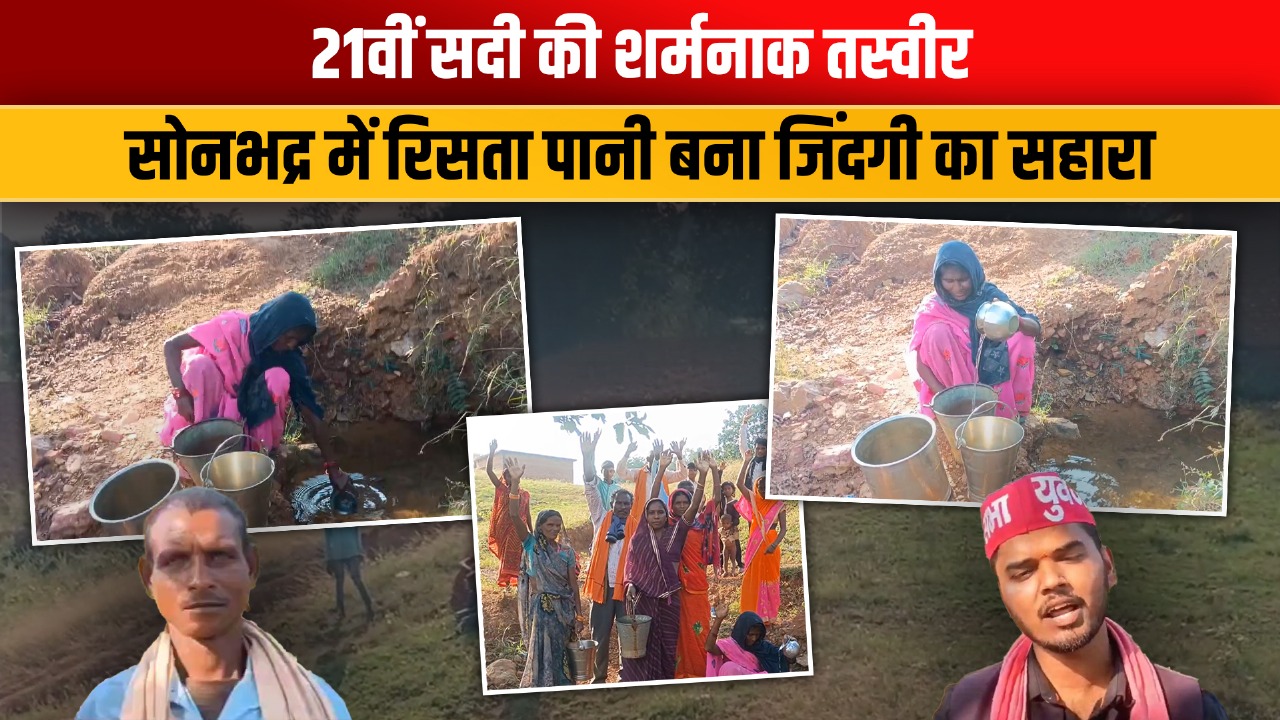 Video: सोनभद्र का एक छोटा गांव, बड़ी मुश्किलें और वादों के पीछे छुपी हकीकत, देखें यहां