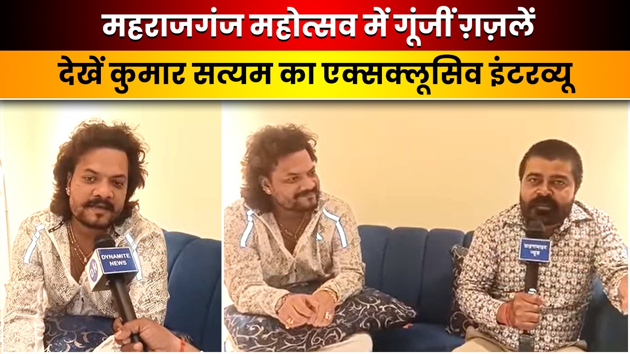 “तुम्हारी दौलत नई–नई है” फ़ेम मशहूर गजल गायक कुमार सत्यम का देखें डाइनामाइट न्यूज पर एक्सक्लूसिव इंटरव्यू