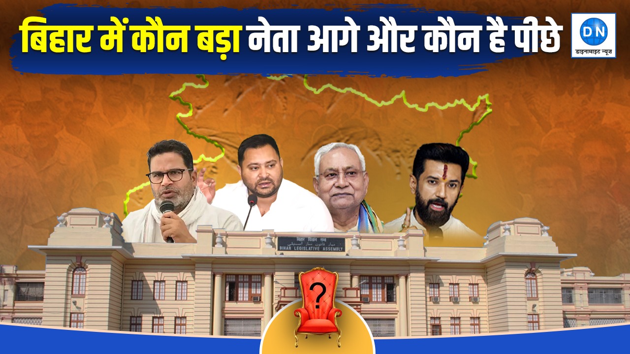 बिहार में किसकी सरकार? जानें बिहार में कौन बड़ा नेता आगे और कौन है पीछे