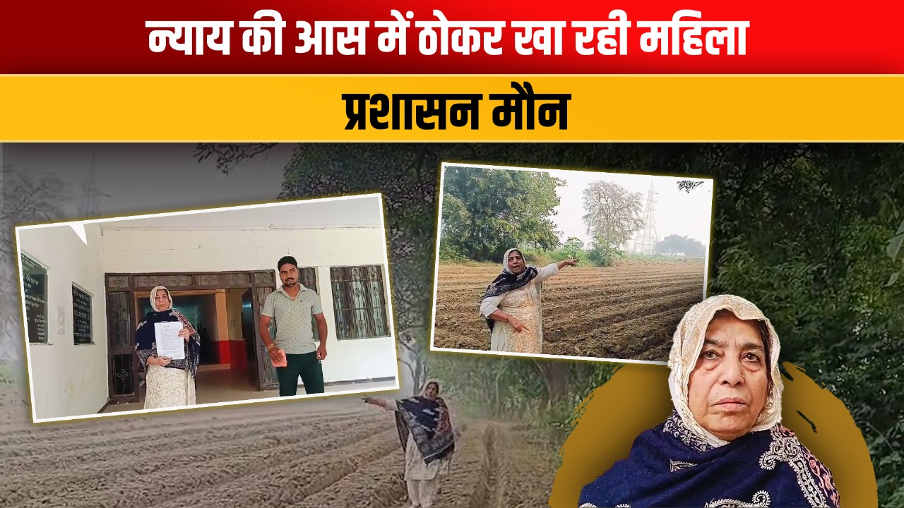 Video: बुलंदशहर में विधवा की पुश्तैनी जमीन पर दबंगों का कब्जा, न्याय की गुहार लगा रही महिला